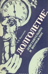 Владимир Фролькис - Долголетие. Действительное и возможное