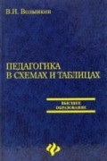 Волынкин В.И. - Педагогика в схемах и таблицах