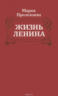 Мария Прилежаева - Жизнь Ленина