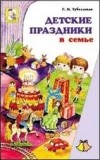 Тубельская Г.Н. - Детские праздники в семье