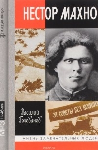 Нестор Махно (аудиокнига MP3)