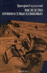 Григорий Скульский - Наследство. Хроника семьи Куликовых (сборник)