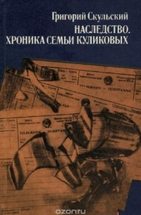 Григорий Скульский - Наследство. Хроника семьи Куликовых (сборник)