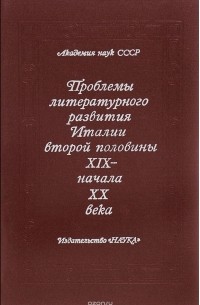  - Проблемы литературного развития Италии второй половины XIX - начала ХХ века
