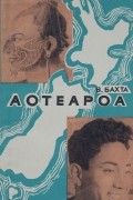 В. Бахта - Аотеароа