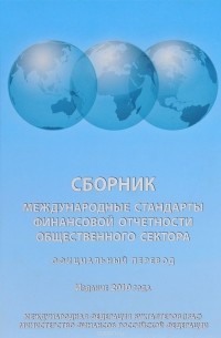 Богатырева И. - Международные стандарты финансовой отчетности общественного сектора
