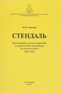 М. В. Соколова - Стендаль. Библиография русских переводов и критической литературы на русском языке. 1960-1993