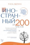 Иностранный за 200 часов