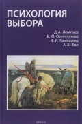  - Психология выбора