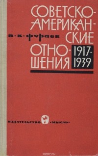 Виктор Фураев - Советско-американские отношения. 1917-1939