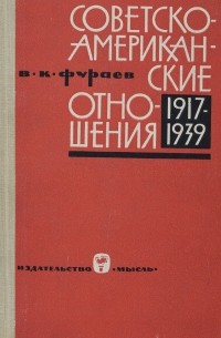 Виктор Фураев - Советско-американские отношения. 1917-1939