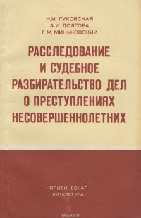  - Расследование и судебное разбирательство дел о преступлениях несовершеннолетних