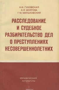  - Расследование и судебное разбирательство дел о преступлениях несовершеннолетних