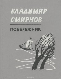 Владимир Смирнов - Побережник. Стихи разных лет