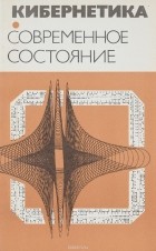  - Кибернетика - неограниченные возможности и возможные ограничения. Современное состояние
