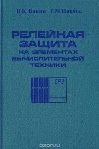  - Релейная защита на элементах вычислительной техники