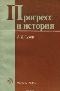 А. Д. Сухов - Прогресс и история