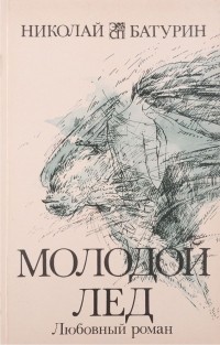 Николай Батурин - Молодой лед