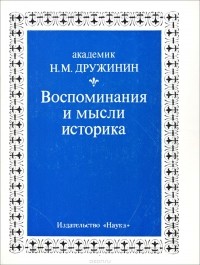 Н. М. Дружинин - Воспоминания и мысли историка