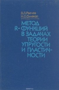  - Метод R-функции в задачах теории упругости и пластичности