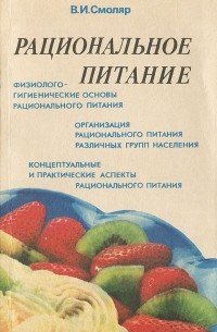 Владимир Смоляр - Рациональное питание