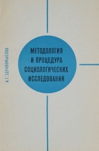 Андрей Здравомыслов - Методология и процедура социологических исследований