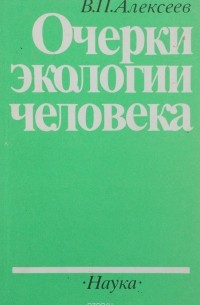 Валерий Алексеев - Очерки экологии человека