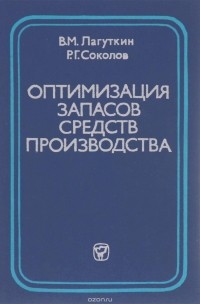  - Оптимизация запасов средств производства