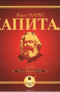 Карл Маркс - Капитал. Том 1. Книга 1. Процесс производства капитала (аудиокнига MP3 на 2 CD)