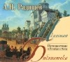 А. Н. Родищев - Путешествие из Петербурга в Москву (аудиокнига MP3)