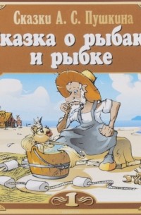 А. С. Пушкин - Сказка о рыбаке и рыбке (аудиокнига CD)