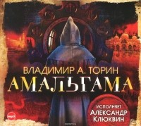 Владимир Торин - Амальгама (аудиокнига МР3)