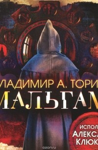 Владимир Торин - Амальгама (аудиокнига МР3)