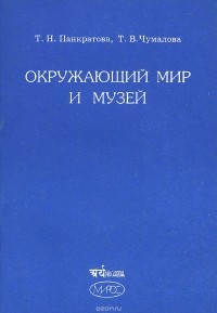  - Окружающий мир и музей. Программа и методические материалы для начальной школы (1--4 класс)