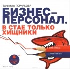 Валентина Горчакова - Бизнес-персонал. В стае только хищники (аудиокнига MP3)