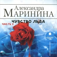 Александра Маринина - Чувство льда. Часть 2 (Аудиокнига MP3)