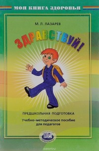 М. Л. Лазарев - Здравствуй! Предшкольная подготовка. Учебно-методическое пособие для педагогов
