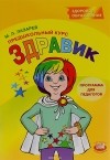 М. Л. Лазарев - Предшкольный курс «Здравик». Программа для педагогов