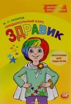 М. Л. Лазарев - Предшкольный курс «Здравик». Программа для педагогов