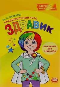 М. Л. Лазарев - Предшкольный курс «Здравик». Программа для педагогов