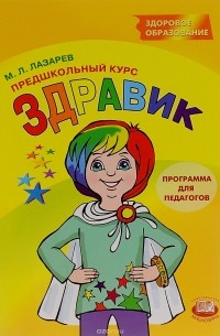 Предшкольный курс «Здравик». Программа для педагогов