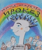 Юлия Маркова - Ирокез forever!