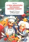 Роберт Вольке - О чем Эйнштейн рассказал своему повару