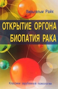 Психология тела Вильгельма Райха