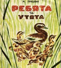 Михаил Пришвин - Ребята и утята