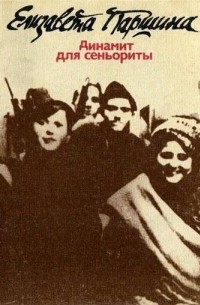 Динамит для сеньориты