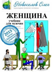 Олег Новоселов - Женщина учебник для мужчин