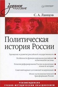 С. А. Ланцов - Политическая история России