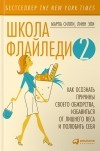  - Школа Флайледи - 2: Как осознать причины своего обжорства, избавиться от лишнего веса и полюбить себя