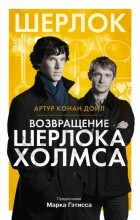 Артур Конан Дойл - Возвращение Шерлока Холмса (сборник)